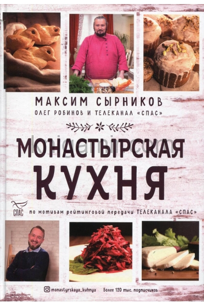 обложка Монастырская кухня от интернет-магазина Книгамир