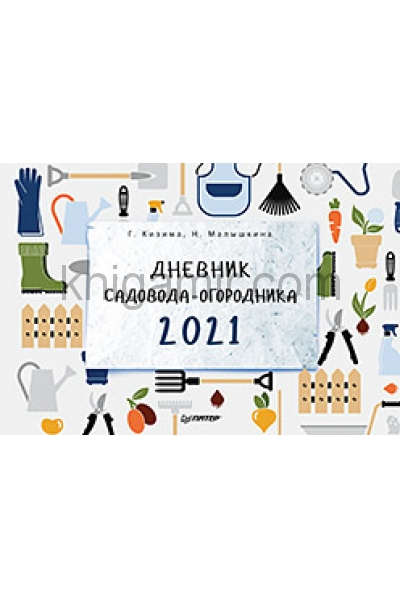 обложка Дневник садовода-огородника на 2021 год от интернет-магазина Книгамир