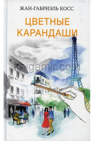 обложка Цветные карандаши (плёнка) от интернет-магазина Книгамир