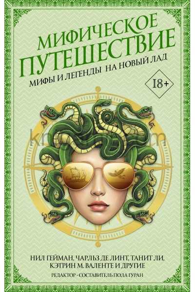 обложка Мифическое путешествие: Мифы и легенды на новый лад от интернет-магазина Книгамир