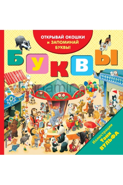 обложка Буквы (с окошками) от интернет-магазина Книгамир