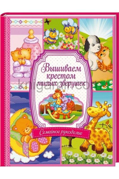 обложка Вышиваем крестом милых зверушек от интернет-магазина Книгамир