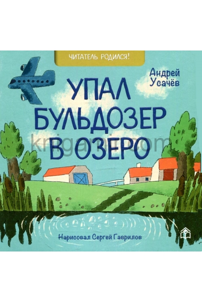 обложка Упал бульдозер в озеро: стихи от интернет-магазина Книгамир