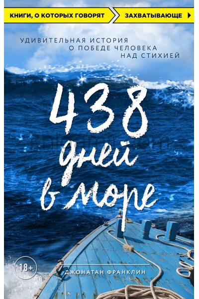 обложка 438 дней в море. Удивительная история о победе человека над стихией от интернет-магазина Книгамир