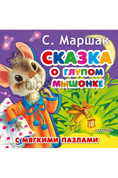 обложка Сказка о глупом мышонке от интернет-магазина Книгамир