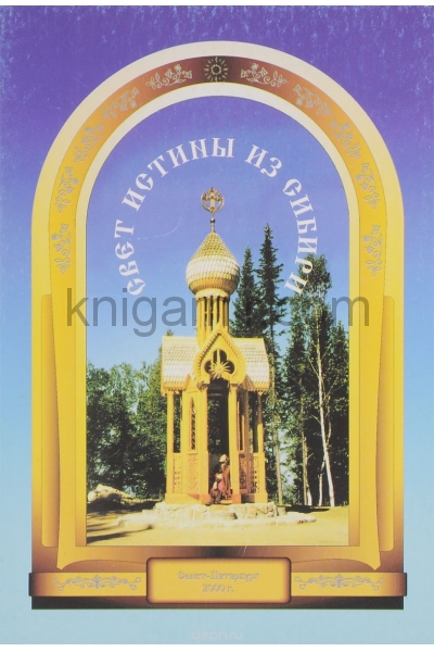 обложка Свет истины из Сибири от интернет-магазина Книгамир