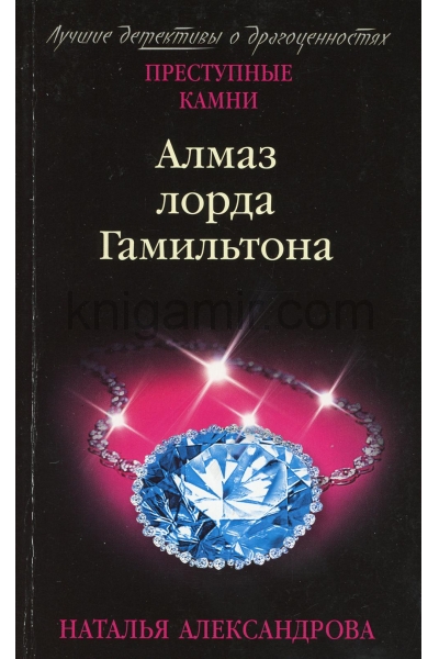 обложка Алмаз лорда Гамильтона от интернет-магазина Книгамир