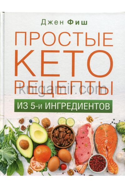 обложка Простые кеторецепты из пяти ингредиентов от интернет-магазина Книгамир