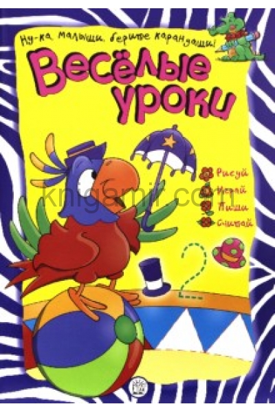 обложка Веселые уроки/попугай от интернет-магазина Книгамир