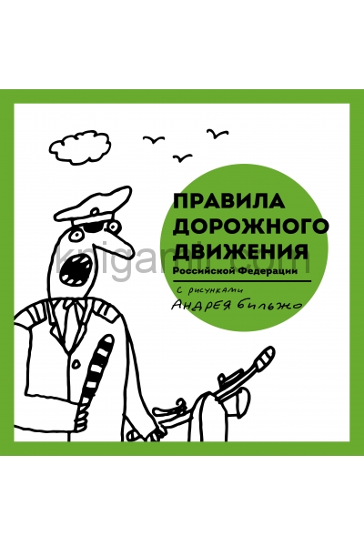 обложка Правила дорожного движения Российской Федерации с рисунками Андрея Бильжо от интернет-магазина Книгамир
