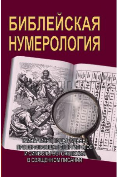 обложка Библейская нумерология от интернет-магазина Книгамир