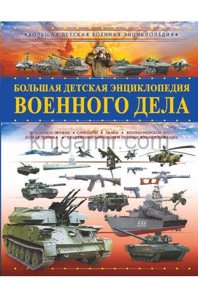 обложка Большая детская энциклопедия военного дела от интернет-магазина Книгамир