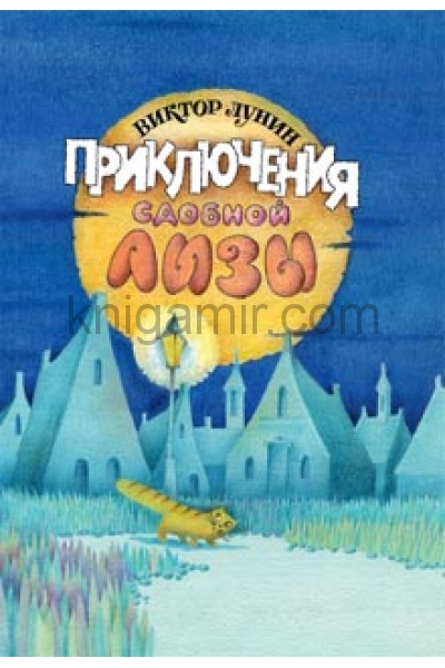 обложка Приключения сдобной Лизы и другие сказки от интернет-магазина Книгамир