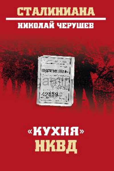 обложка "Кухня" НКВД от интернет-магазина Книгамир