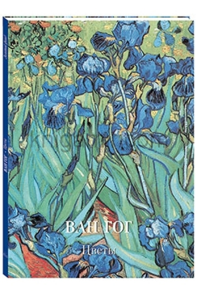 обложка Ван Гог. Цветы от интернет-магазина Книгамир