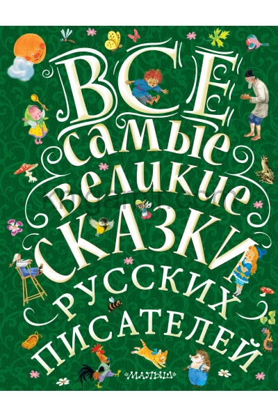обложка Все самые великие сказки русских писателей от интернет-магазина Книгамир