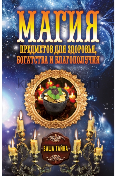 обложка Магия предметов для здоровья, богатства и благополучия от интернет-магазина Книгамир