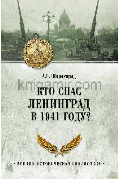 обложка Кто спас Ленинград в 1941 году? от интернет-магазина Книгамир