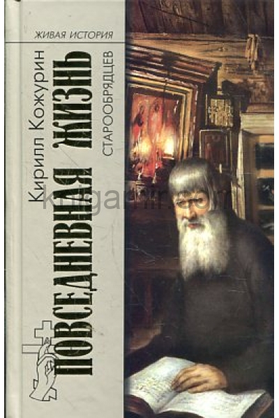 обложка ПЖ старообрядцев (2-е изд.) от интернет-магазина Книгамир