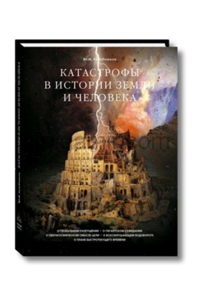 обложка Катастрофы в истории земли и человека от интернет-магазина Книгамир