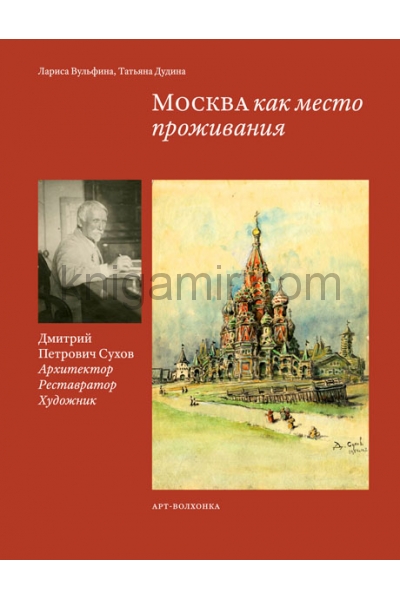 обложка Москва как место проживания:Дмитрий Петрович Сухов от интернет-магазина Книгамир