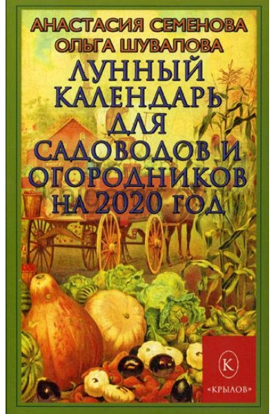 обложка Лунный календарь для садоводов и огородников на 2020 год от интернет-магазина Книгамир