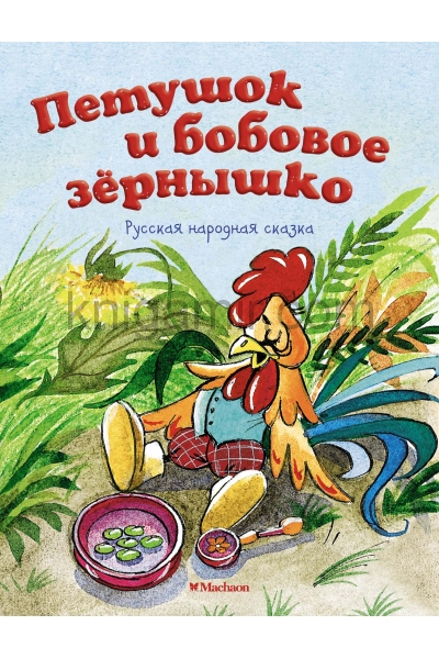 обложка Петушок и бобовое зернышко (нов.оф.) от интернет-магазина Книгамир
