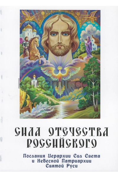 обложка Сила Отечества российского от интернет-магазина Книгамир