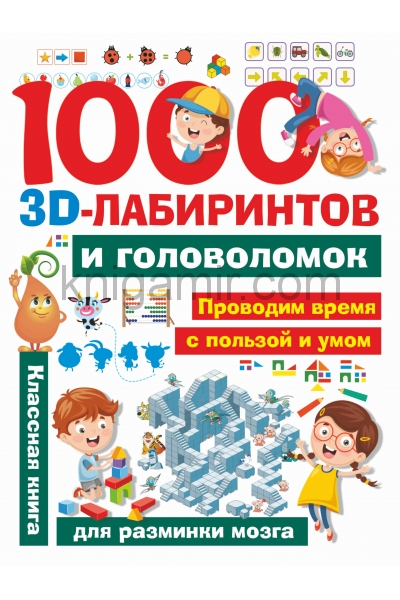 обложка 1000 занимательных 3D-лабиринтов и головоломок от интернет-магазина Книгамир