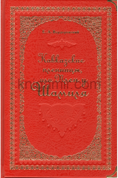 обложка Кавказские пленницы,или Плен у Шамиля от интернет-магазина Книгамир