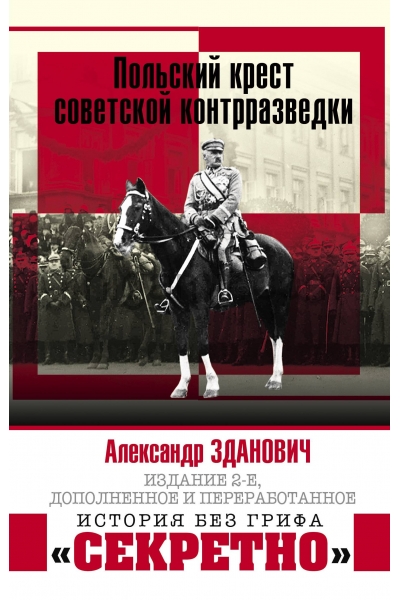 обложка Польский крест советской контрразведки от интернет-магазина Книгамир
