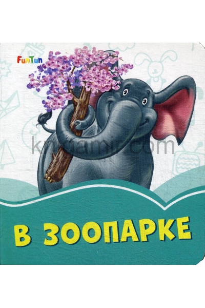 обложка Лазурные книжки (F) - В зоопарке от интернет-магазина Книгамир