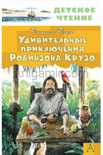обложка Удивительные приключения Робинзона Крузо от интернет-магазина Книгамир