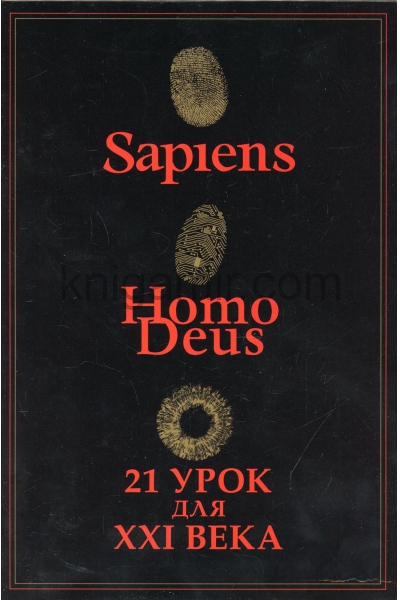 обложка Комплект из 3-х книг (Sapiens, Нomo Deus,
21 урок для XXI века) от интернет-магазина Книгамир
