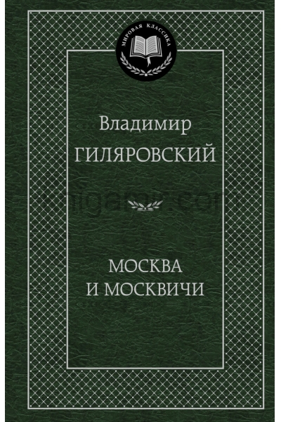 обложка Москва и москвичи от интернет-магазина Книгамир