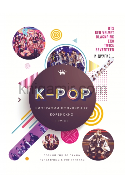 обложка K-POP. Биографии популярных корейских групп от интернет-магазина Книгамир