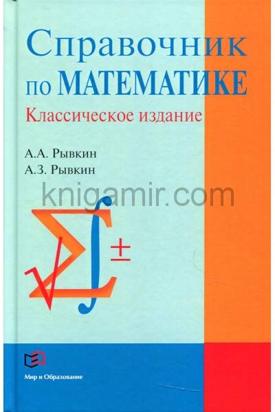 обложка Справочник по математике от интернет-магазина Книгамир