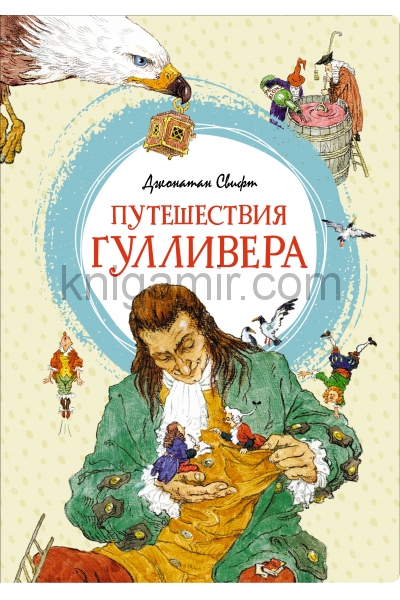 обложка Путешествия Гулливера от интернет-магазина Книгамир