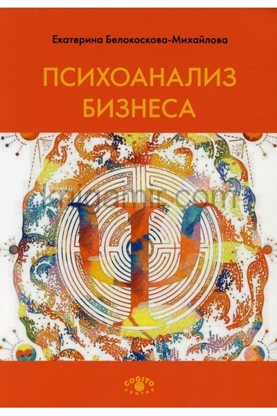 обложка Психоанализ бизнеса. 2-е изд., испр.и доп от интернет-магазина Книгамир