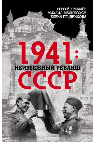 обложка 1941: неизбежный реванш СССР от интернет-магазина Книгамир