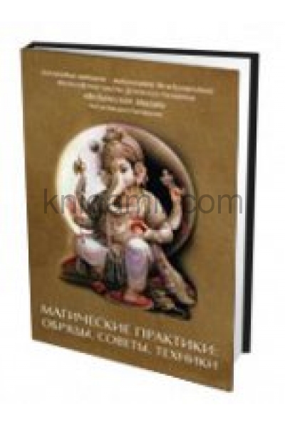 обложка Магические практики: обряды, советы, техники от интернет-магазина Книгамир