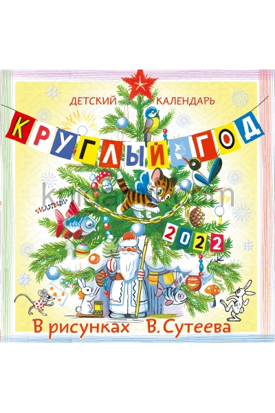 обложка Детский календарь Круглый год 2022 в рисунках В. Сутеева от интернет-магазина Книгамир