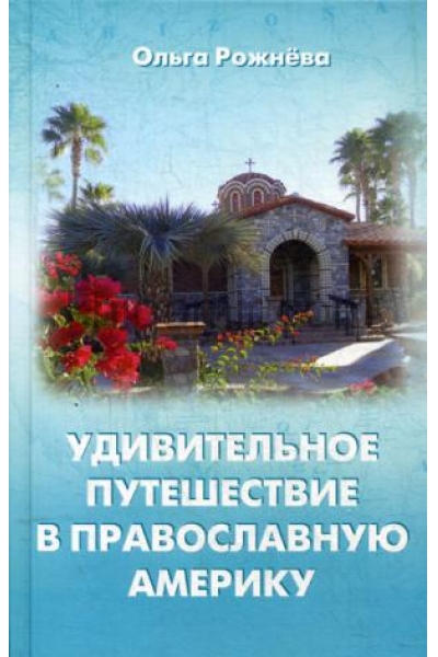 обложка Удивительное путешествие в православную Америку от интернет-магазина Книгамир