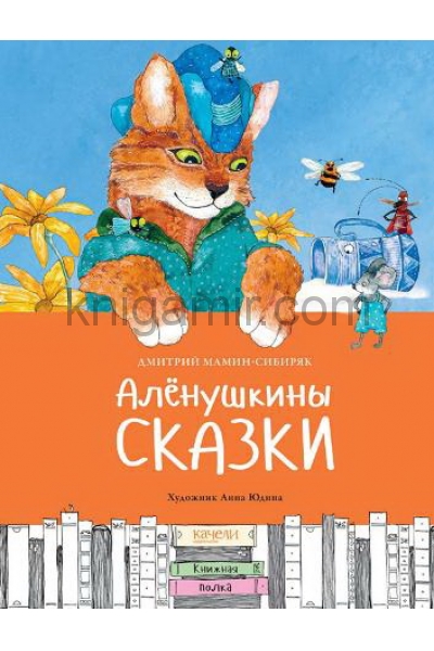 обложка Алёнушкины сказки от интернет-магазина Книгамир