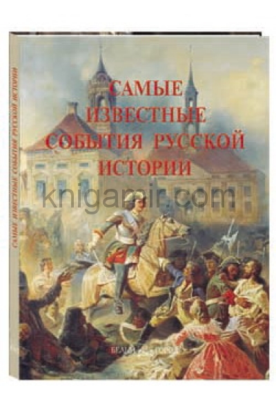 обложка Самые известные события русской истории от интернет-магазина Книгамир