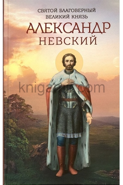 обложка Святой благоверный великий князь Александр Невский от интернет-магазина Книгамир