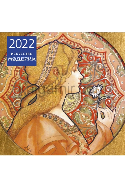 обложка Искусство модерна. Календарь настенный на 2022 год (300х300 мм) от интернет-магазина Книгамир