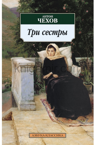 обложка Три сестры/Чехов А. от интернет-магазина Книгамир