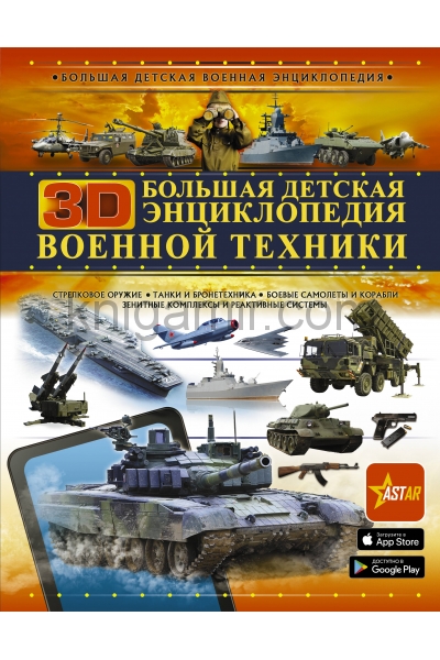 обложка Большая детская 3D-энциклопедия военной техники от интернет-магазина Книгамир