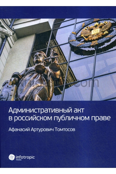 обложка Административный акт в российском публичном праве от интернет-магазина Книгамир